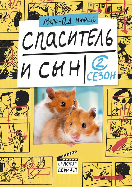 Обложка книги  «Спаситель и сын. Сезон 2»