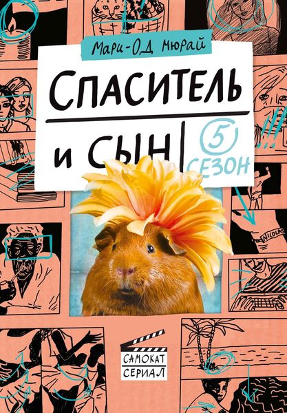 Обложка книги  «Спаситель и сын. Сезон 5»