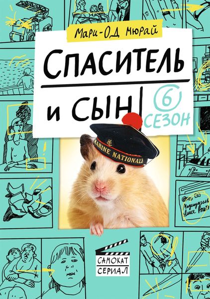 Обложка книги  «Спаситель и сын. Сезон 6»