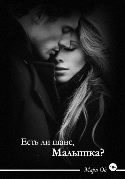 Обложка книги «Есть ли шанс, малышка»