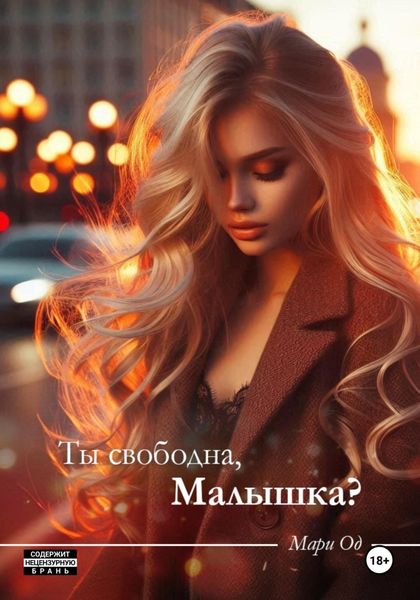 Обложка книги «Ты свободна, малышка»