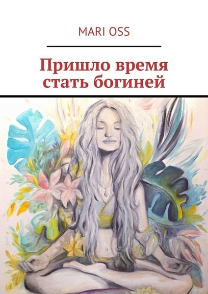 Обложка книги «Пришло время стать богиней»