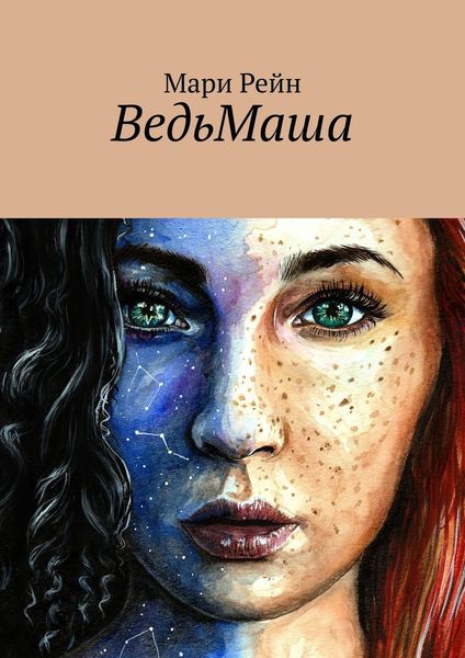 Обложка книги «ВедьМаша»