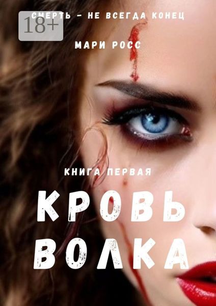 Обложка книги  «Кровь волка. Книга первая»
