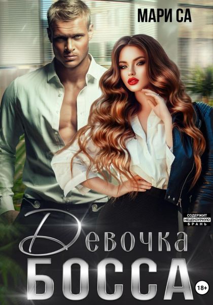 Обложка книги «Девочка Босса»