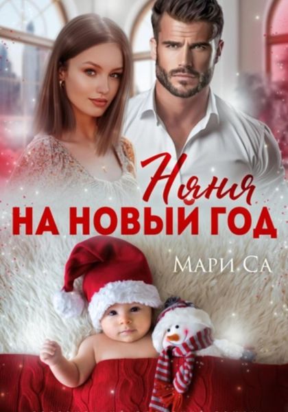 Обложка книги  «Няня на Новый год»