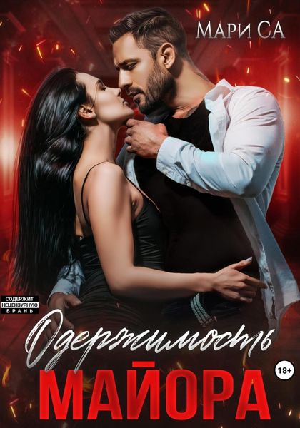 Обложка книги «Одержимость майора»