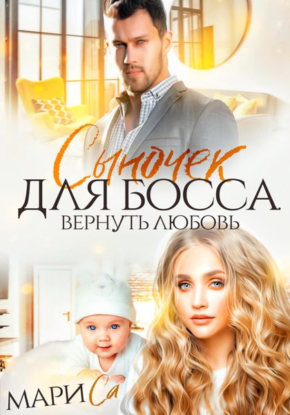 Обложка книги  «Сыночек для Босса. Вернуть любовь»