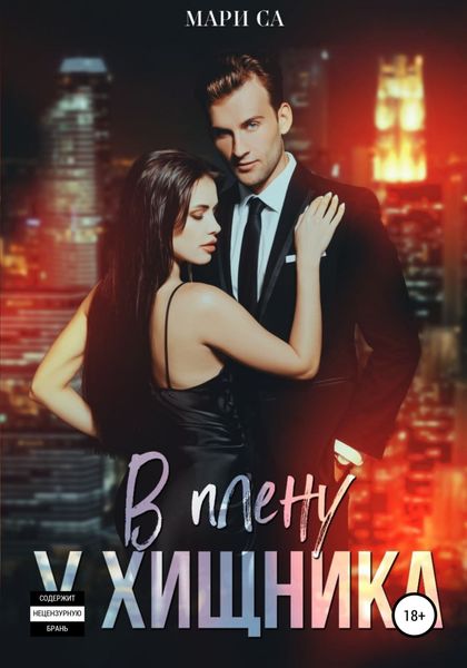 Обложка книги «В плену у хищника»