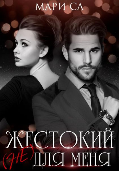 Обложка книги «Жестокий (не) для меня»