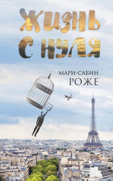 Обложка книги «Жизнь с нуля»