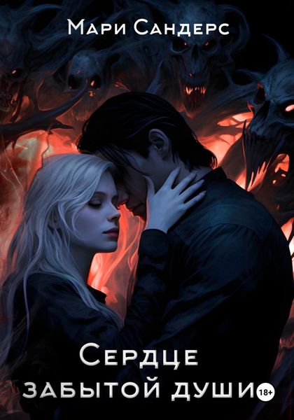Обложка книги «Сердце забытой души»