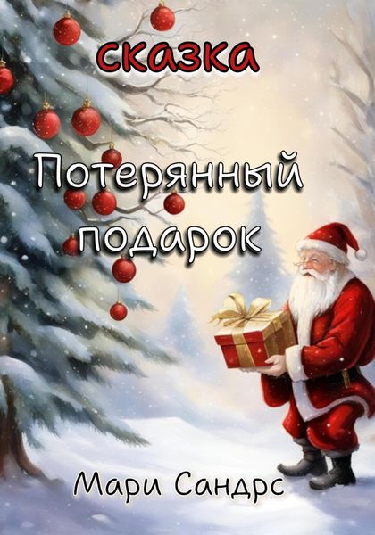 Обложка книги  «Потерянный подарок»