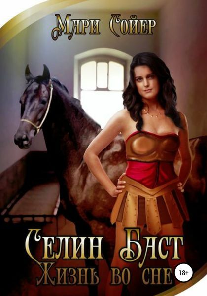 Обложка книги  «Селин Баст. Жизнь во сне»