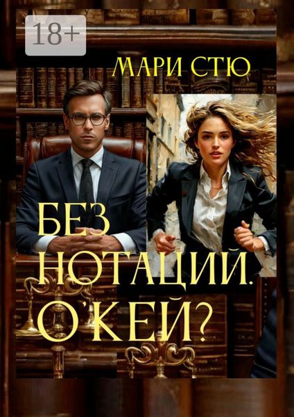 Обложка книги «Без нотаций. О'кей?»