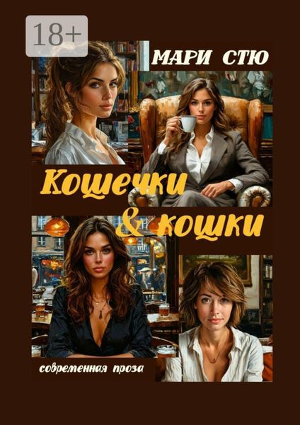 Обложка книги «Кошечки & кошки. Современная проза»