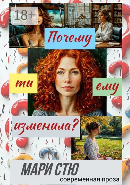 Обложка книги «Почему ты ему изменила? Современная проза»