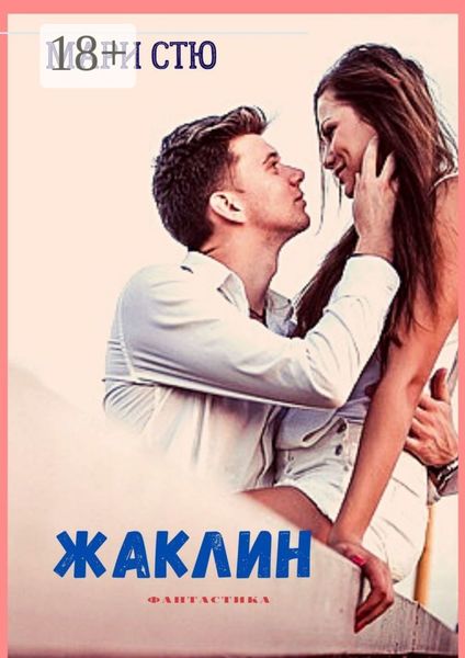 Обложка книги «Жаклин»
