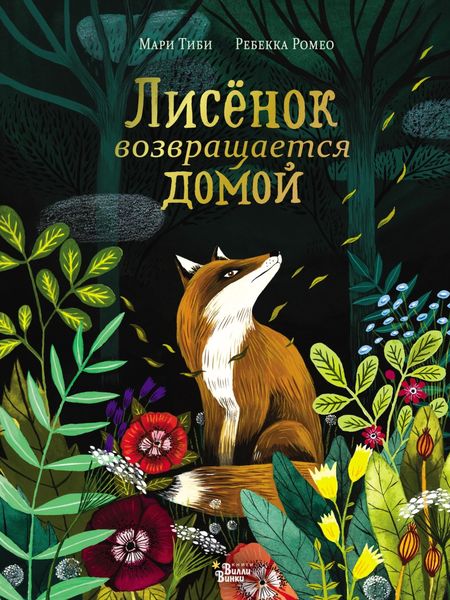 Обложка книги «Лисёнок возвращается домой»