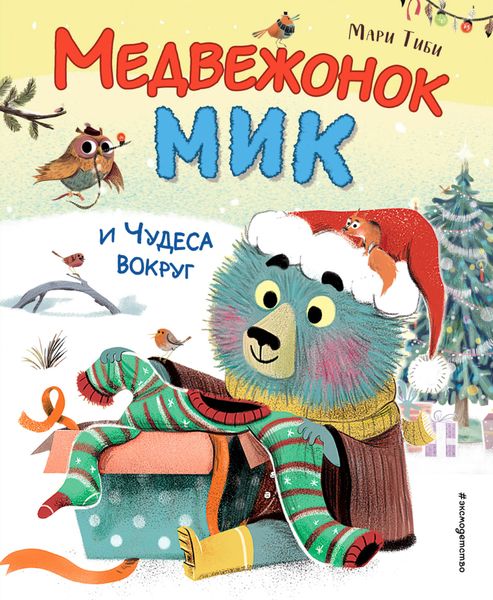 Обложка книги «Медвежонок Мик и чудеса вокруг»