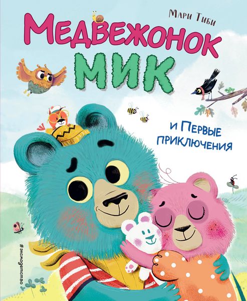 Обложка книги «Медвежонок Мик и первые приключения»
