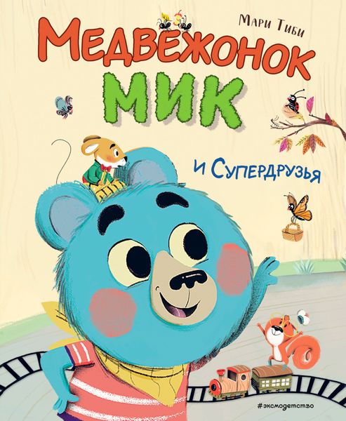 Обложка книги «Медвежонок Мик и супердрузья»