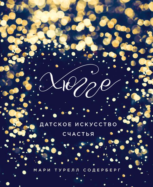 Обложка книги  «Хюгге. Датское искусство счастья»