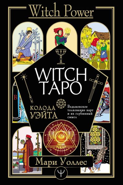 Обложка книги «Witch Таро. Колода Уэйта. Ведьмовское толкование карт и их глубинный смысл»