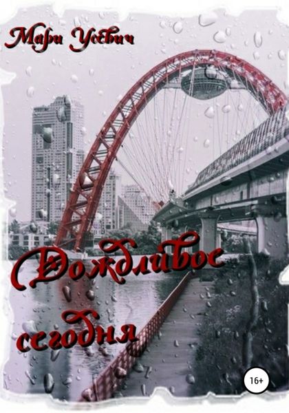 Обложка книги «Дождливое сегодня»
