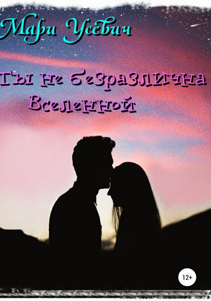 Обложка книги «Ты не безразлична Вселенной»
