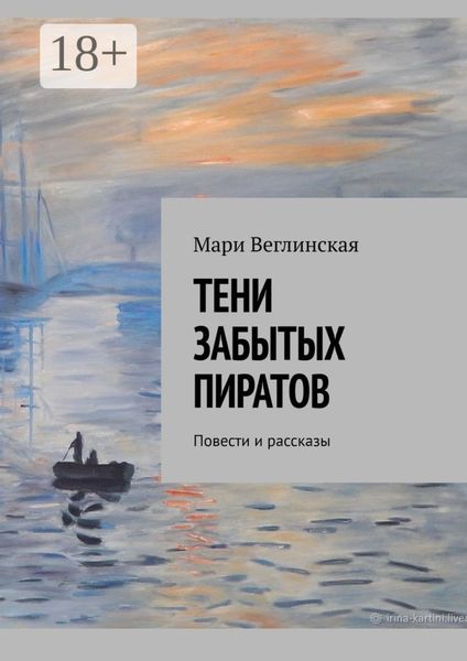 Обложка книги  «Тени забытых пиратов. Повести и рассказы»