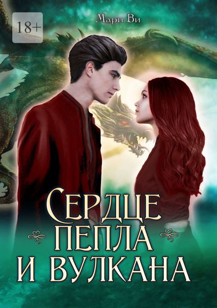 Обложка книги  «Сердце пепла и вулкана»