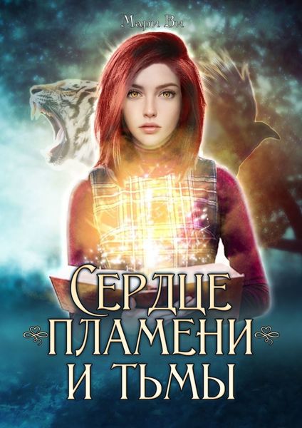 Обложка книги  «Сердце пламени и тьмы»