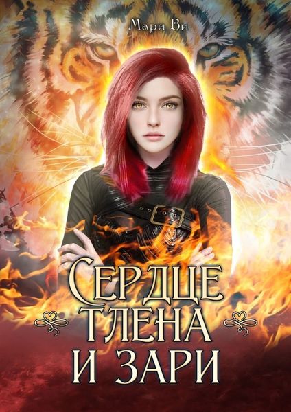 Обложка книги  «Сердце тлена и зари»