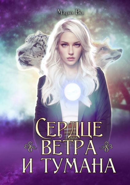 Обложка книги  «Сердце ветра и тумана»