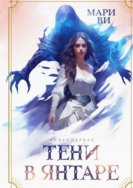 Обложка книги  «Тени в янтаре. Книга первая»