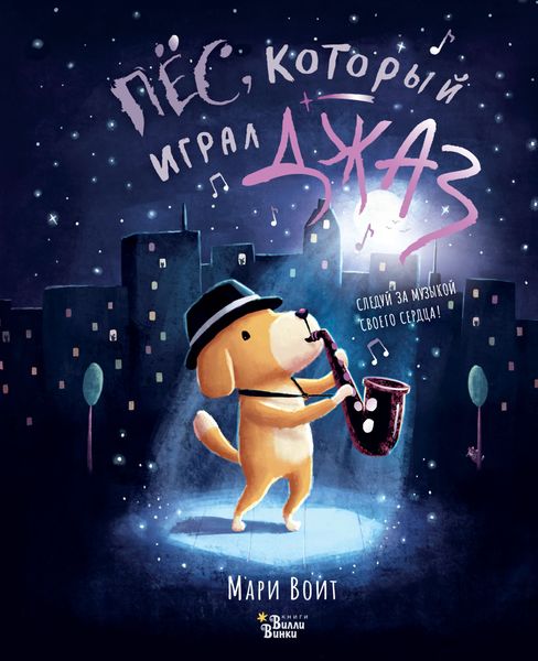 Обложка книги  «Пёс, который играл джаз»