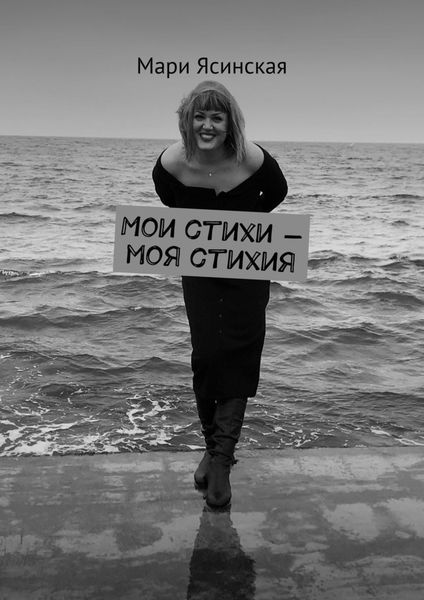 Обложка книги  «Мои стихи – моя стихия»