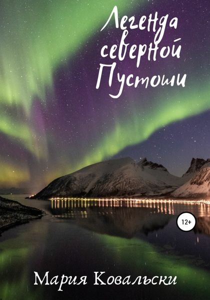 Обложка книги  «Легенда северной Пустоши»