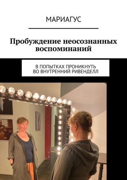 Обложка книги «Пробуждение неосознанных воспоминаний. В попытках проникнуть во внутренний Ривенделл»