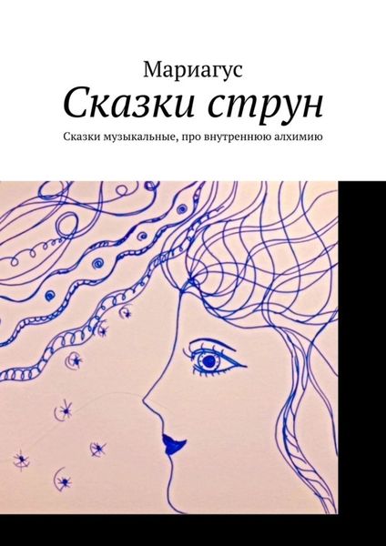 Обложка книги «Сказки струн. Сказки музыкальные, про внутреннюю алхимию»