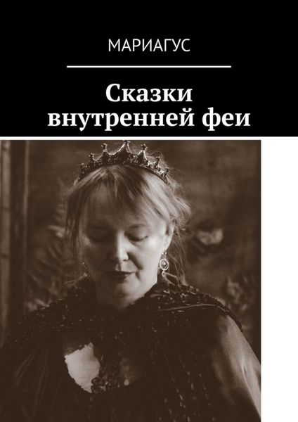 Обложка книги «Сказки внутренней феи»