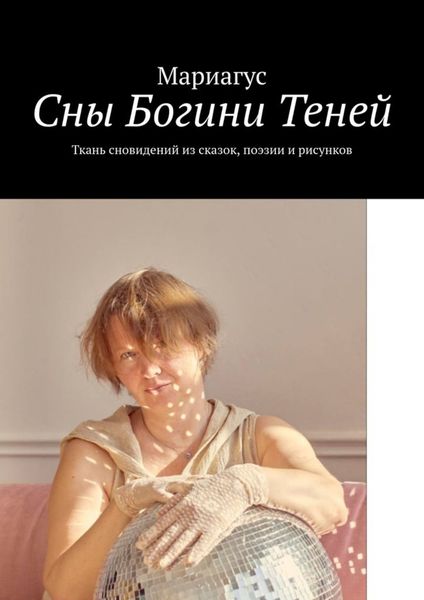 Обложка книги «Сны Богини Теней. Ткань сновидений из сказок, поэзии и рисунков»