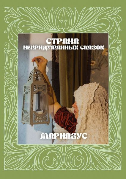 Обложка книги «Страна непридуманных сказок»