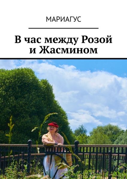 Обложка книги «В час между Розой и Жасмином»