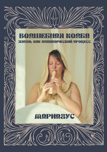 Обложка книги «Волшебная колба. Жизнь как алхимический процесс»