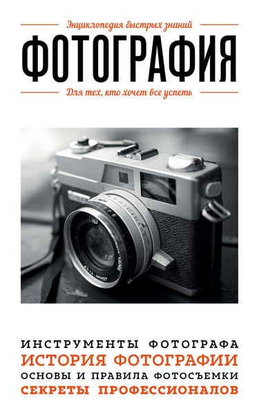 Обложка книги «Фотография. Для тех, кто хочет все успеть»