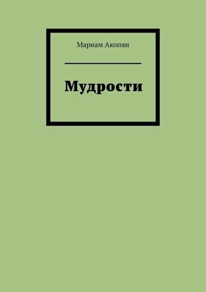 Обложка книги «Мудрости»