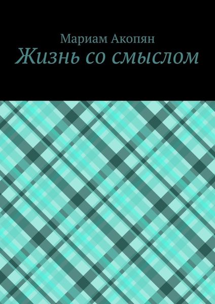 Обложка книги «Жизнь со смыслом»