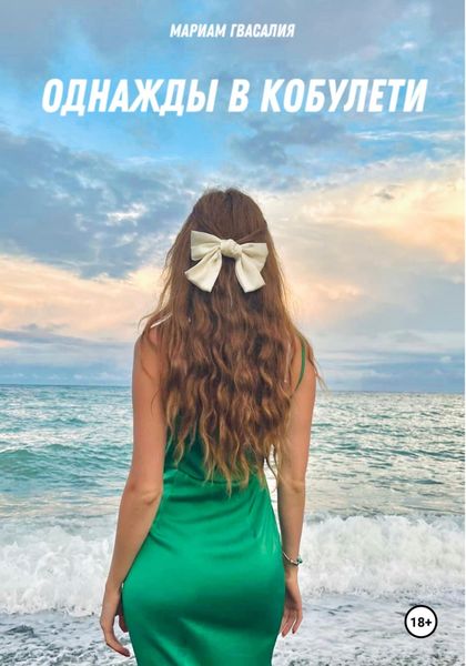Обложка книги «Однажды в Кобулети»